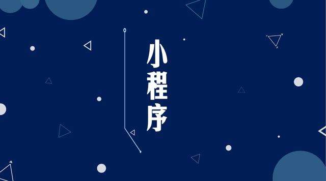 泰顺微信小程序开发公司分析企业如何发挥小程序的作用